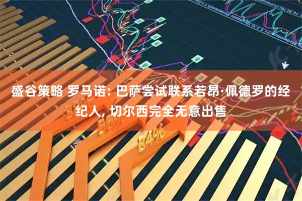 盛谷策略 罗马诺: 巴萨尝试联系若昂·佩德罗的经纪人, 切尔西完全无意出售