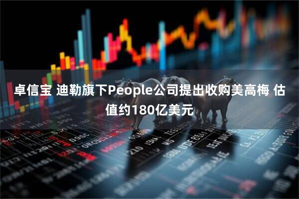 卓信宝 迪勒旗下People公司提出收购美高梅 估值约180亿美元