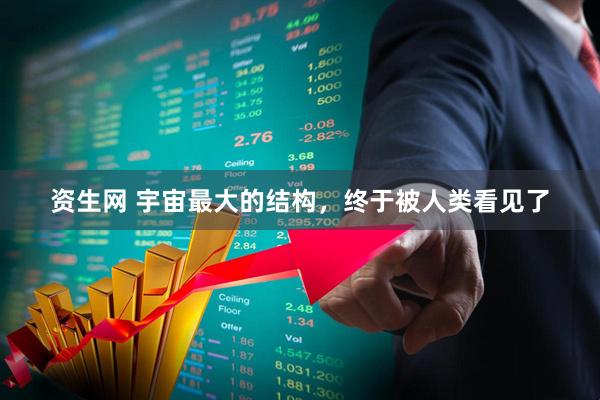 资生网 宇宙最大的结构，终于被人类看见了