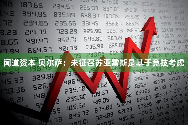 闻道资本 贝尔萨：未征召苏亚雷斯是基于竞技考虑